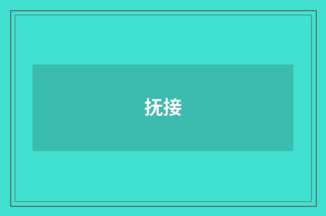 抚接