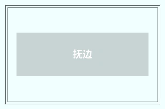 抚边