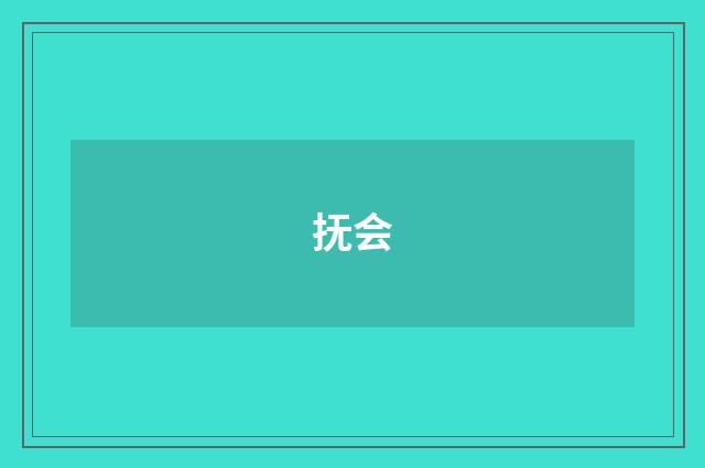 抚会