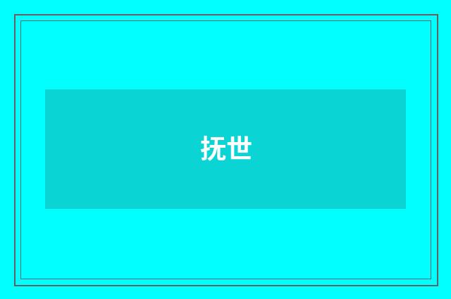 抚世