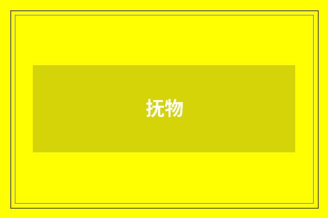 抚物