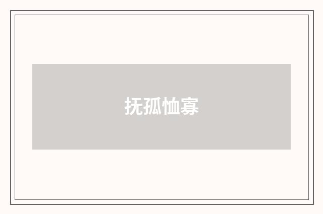 抚孤恤寡
