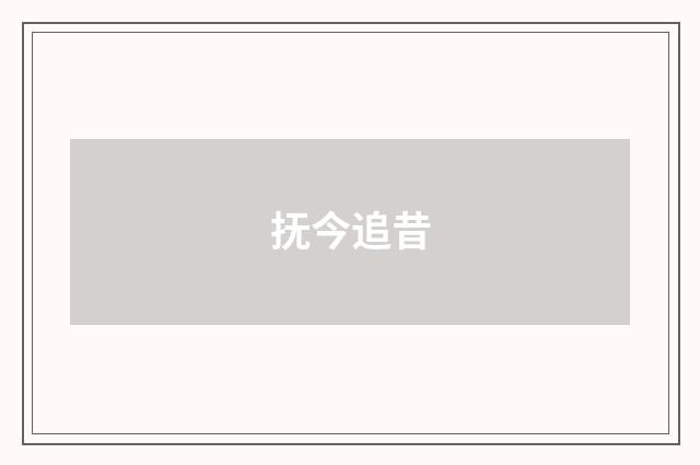 抚今追昔