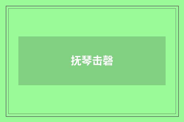 抚琴击磬