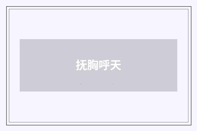 抚胸呼天