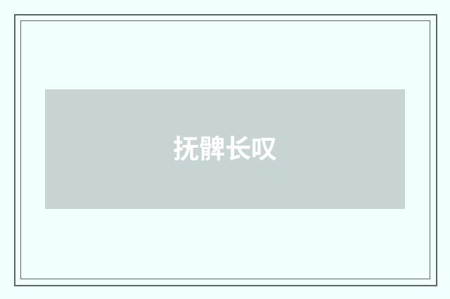 抚髀长叹