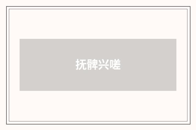 抚髀兴嗟