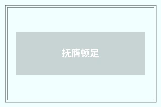 抚膺顿足