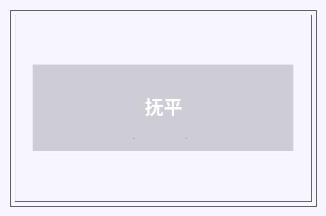 抚平