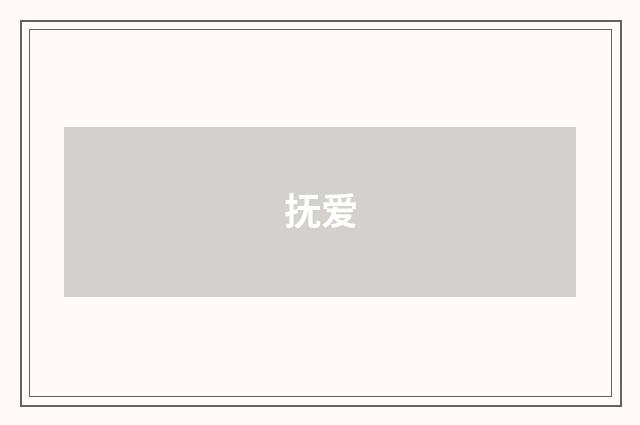 抚爱