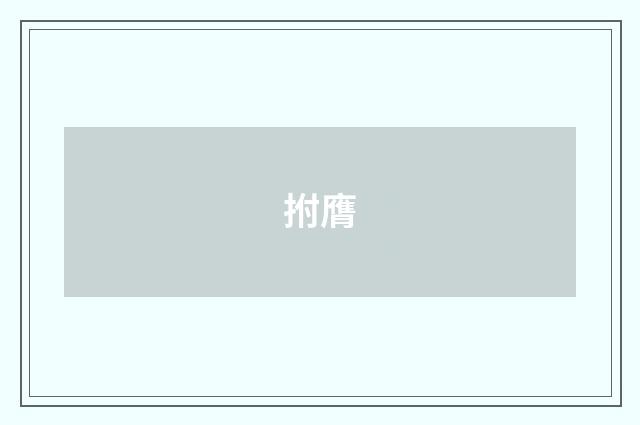 拊膺