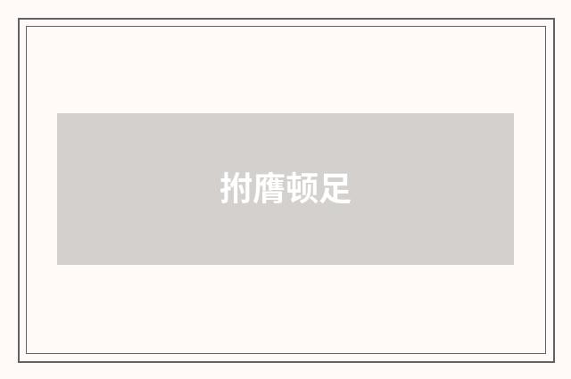 拊膺顿足