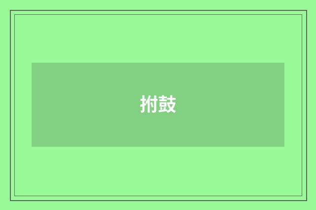 拊鼓