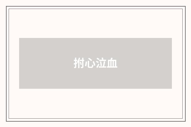 拊心泣血