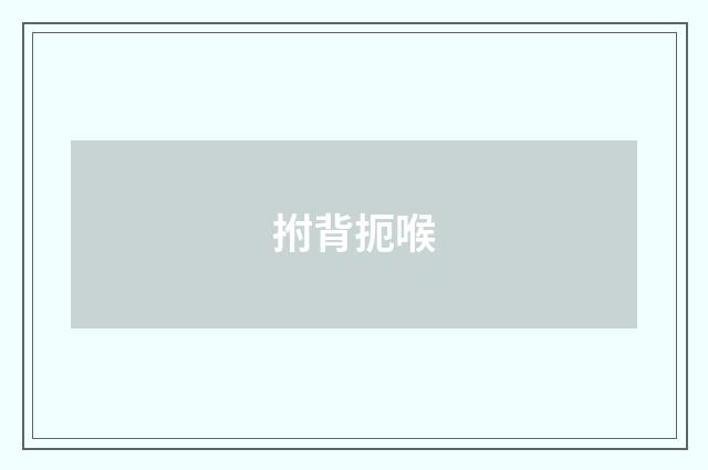 拊背扼喉