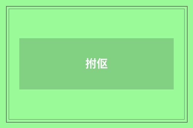 拊伛