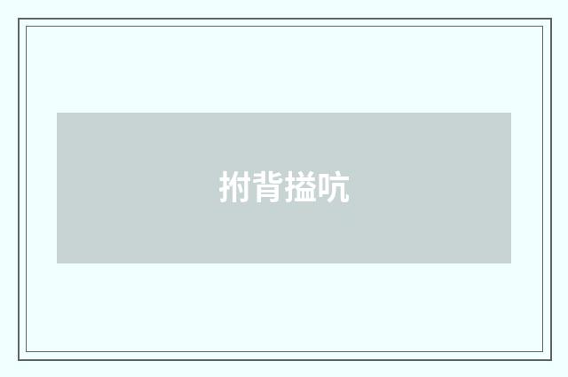 拊背搤吭