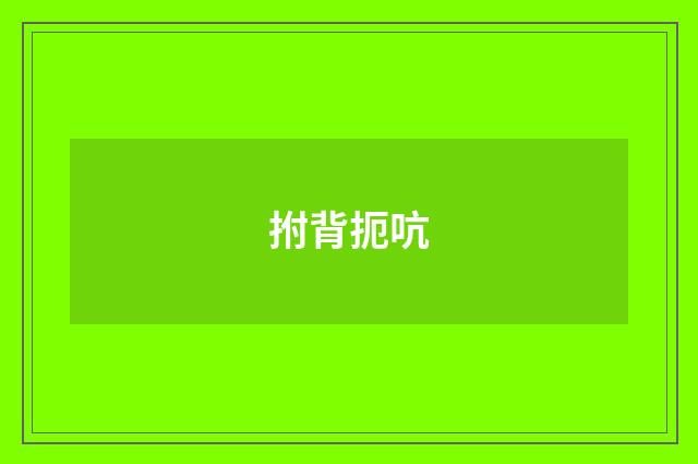 拊背扼吭