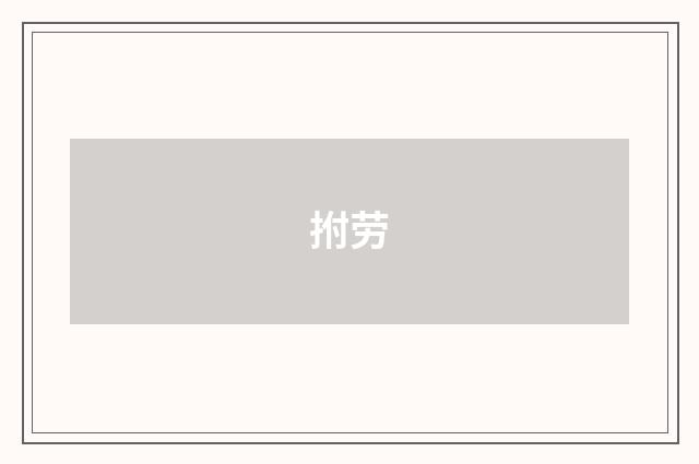 拊劳