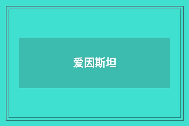 爱因斯坦