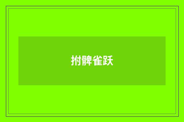 拊髀雀跃