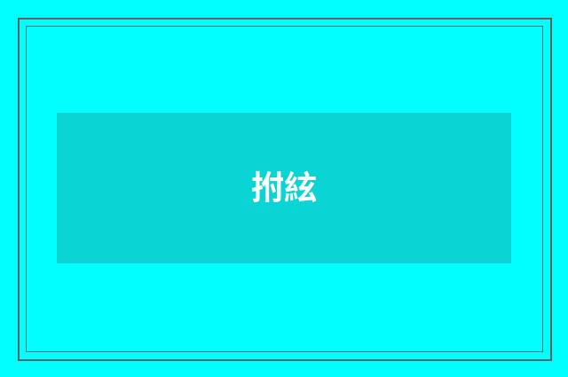 拊絃