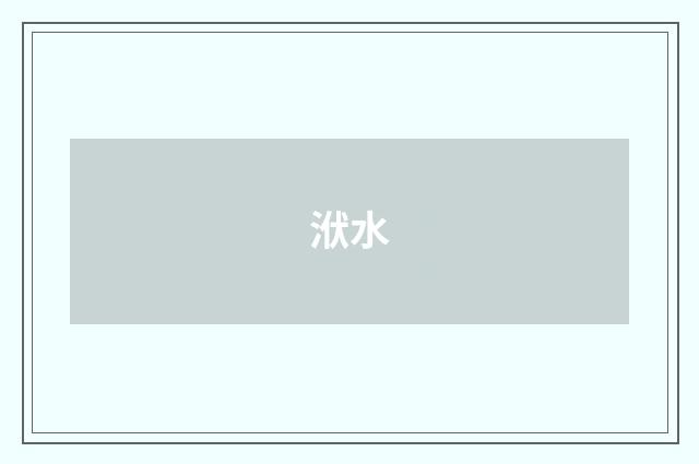 洑水