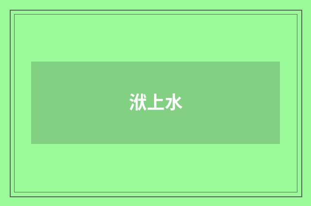 洑上水