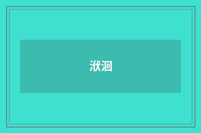 洑洄