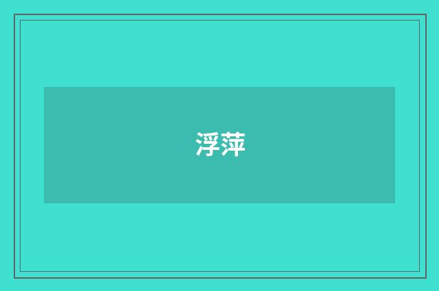 浮萍