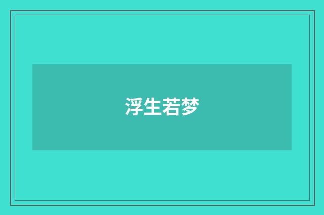 浮生若梦