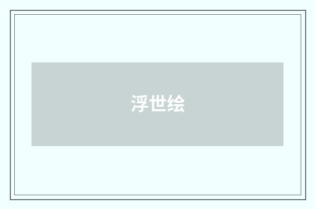 浮世绘