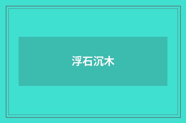 浮石沉木