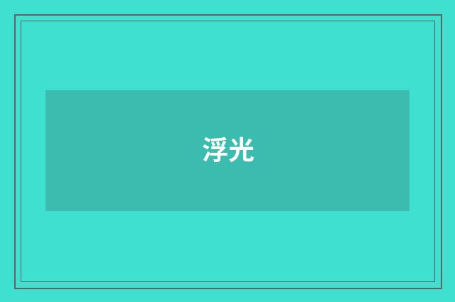 浮光