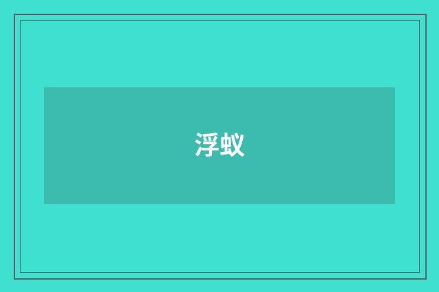 浮蚁
