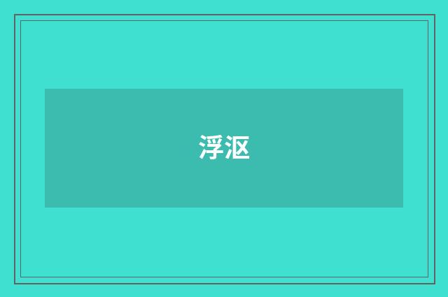 浮沤
