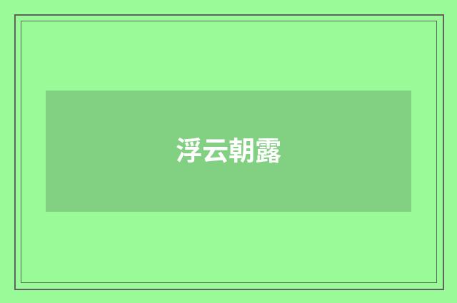 浮云朝露