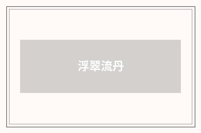 浮翠流丹