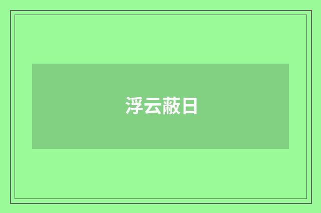 浮云蔽日