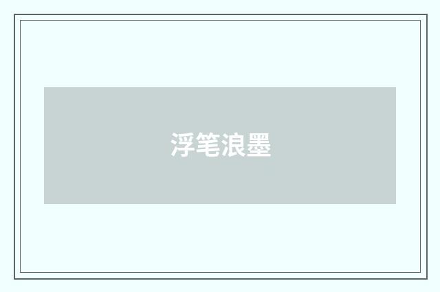 浮笔浪墨