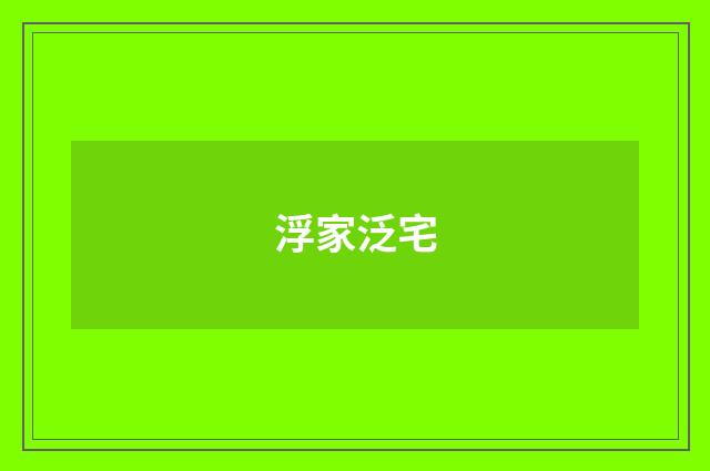 浮家泛宅