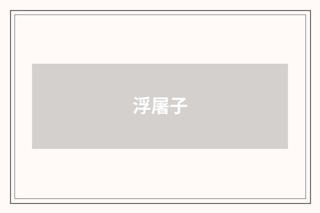 浮屠子