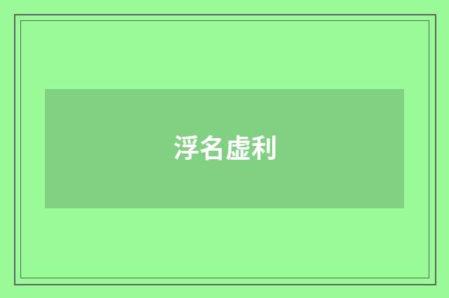 浮名虚利