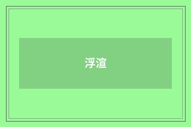 浮渲