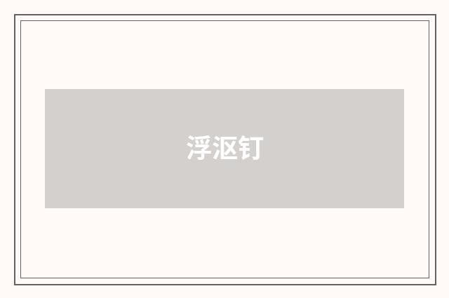 浮沤钉
