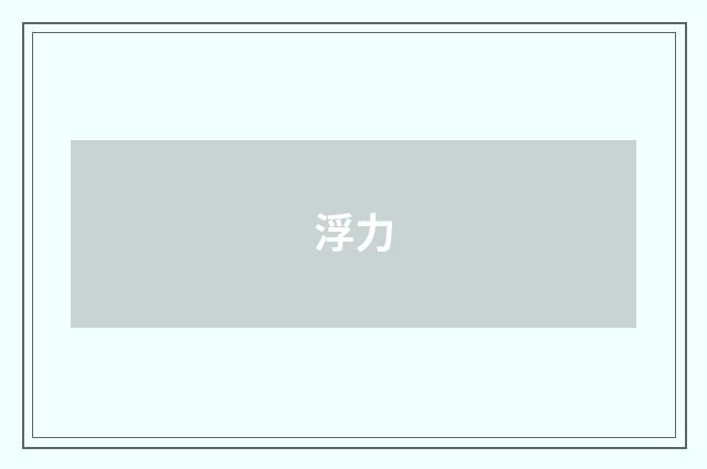 浮力