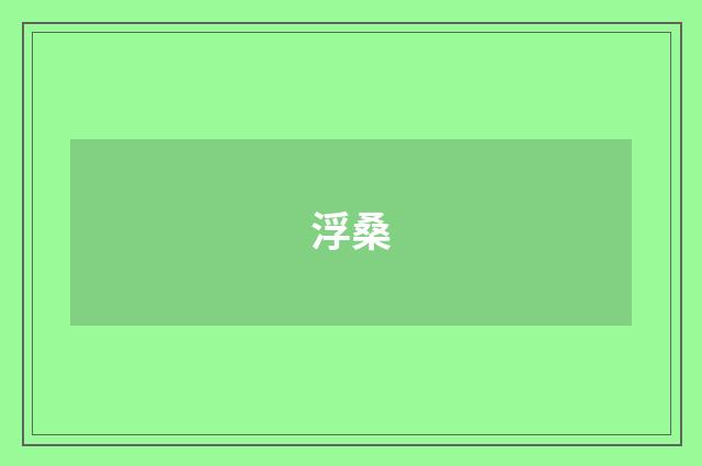 浮桑