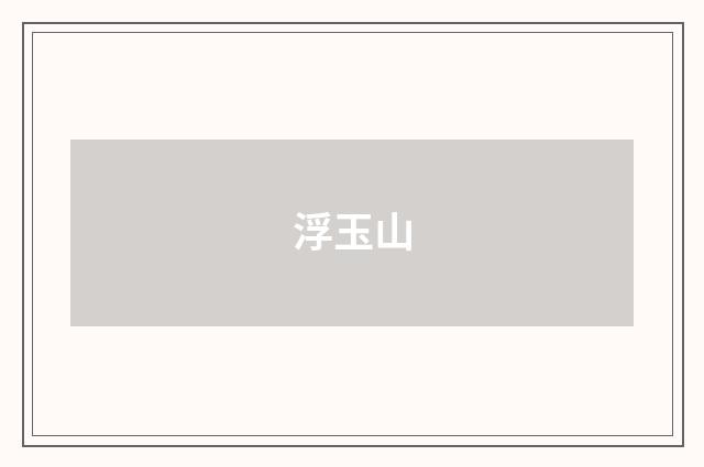 浮玉山