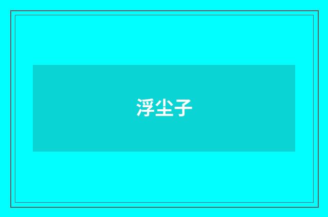 浮尘子