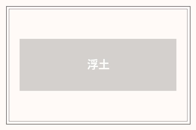 浮土